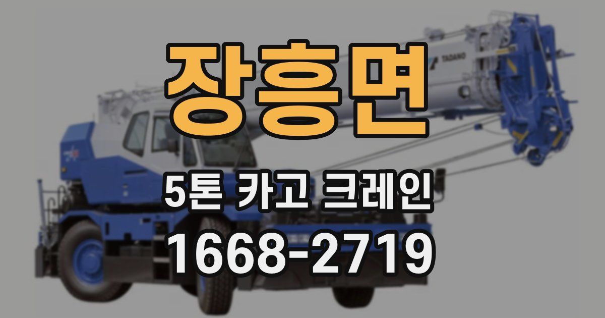 장흥면 5톤 카고 크레인