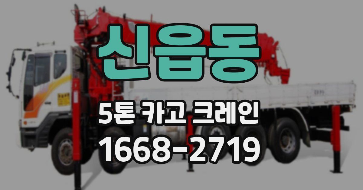 신읍동 5톤 카고 크레인