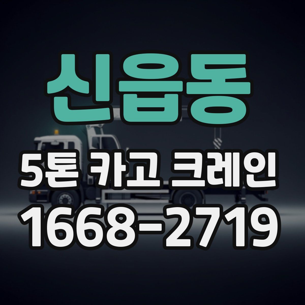 신읍동 5톤 카고 크레인