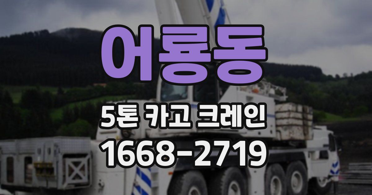 어룡동 5톤 카고 크레인