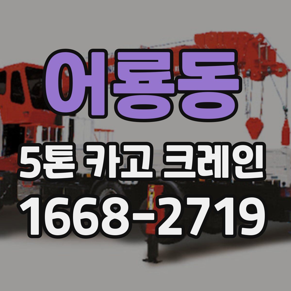 어룡동 5톤 카고 크레인