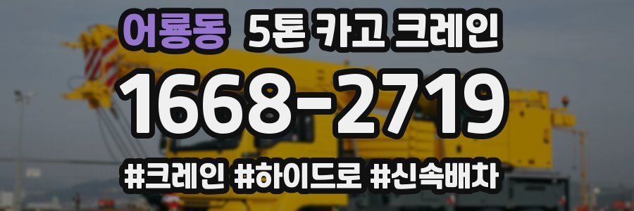 어룡동 5톤 카고 크레인
