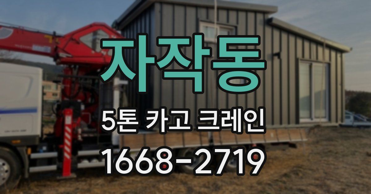 자작동 5톤 카고 크레인