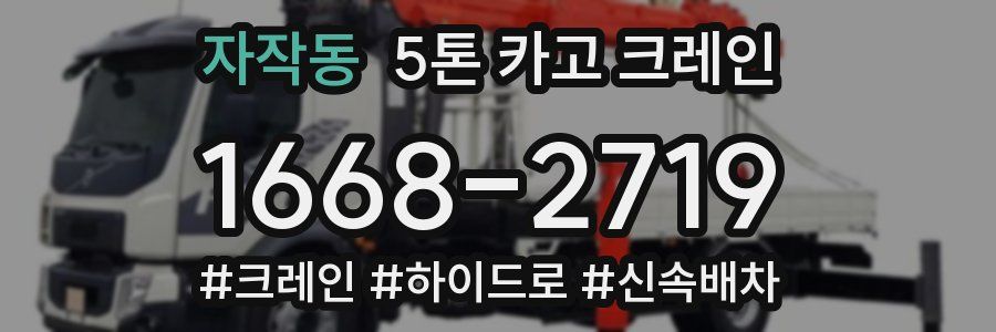 자작동 5톤 카고 크레인
