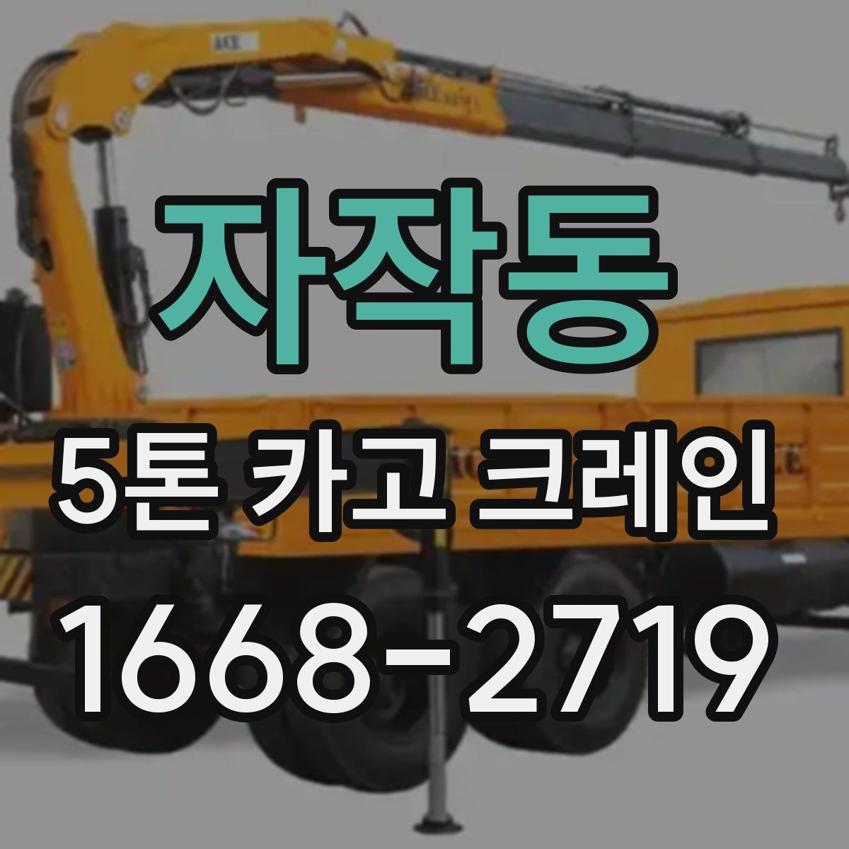 자작동 5톤 카고 크레인