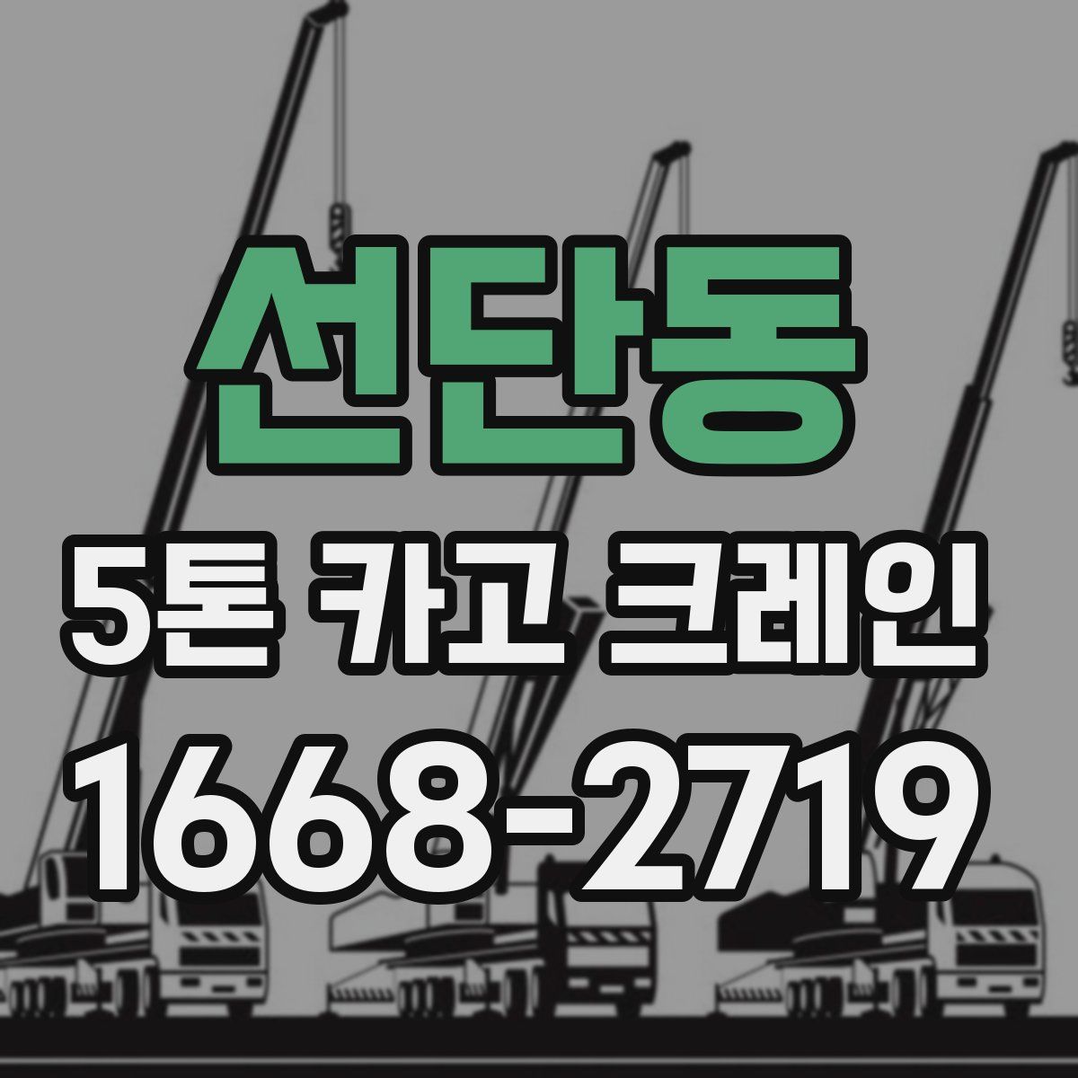 선단동 5톤 카고 크레인