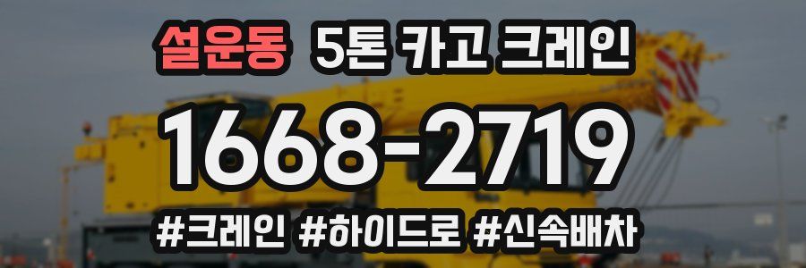 설운동 5톤 카고 크레인