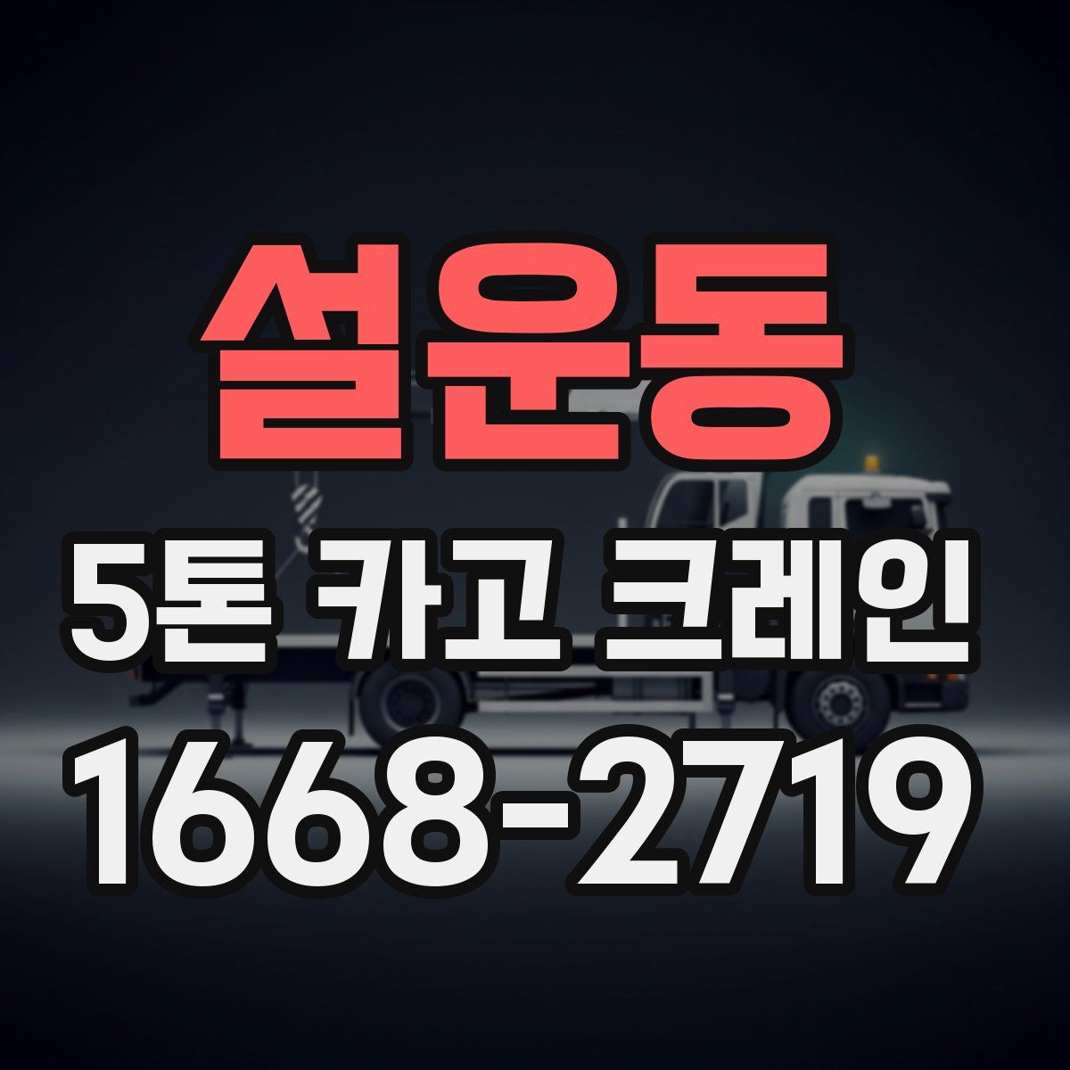 설운동 5톤 카고 크레인