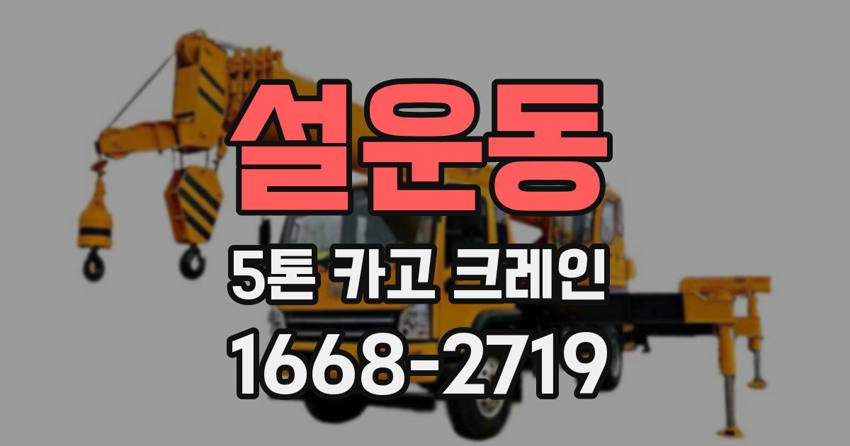 설운동 5톤 카고 크레인