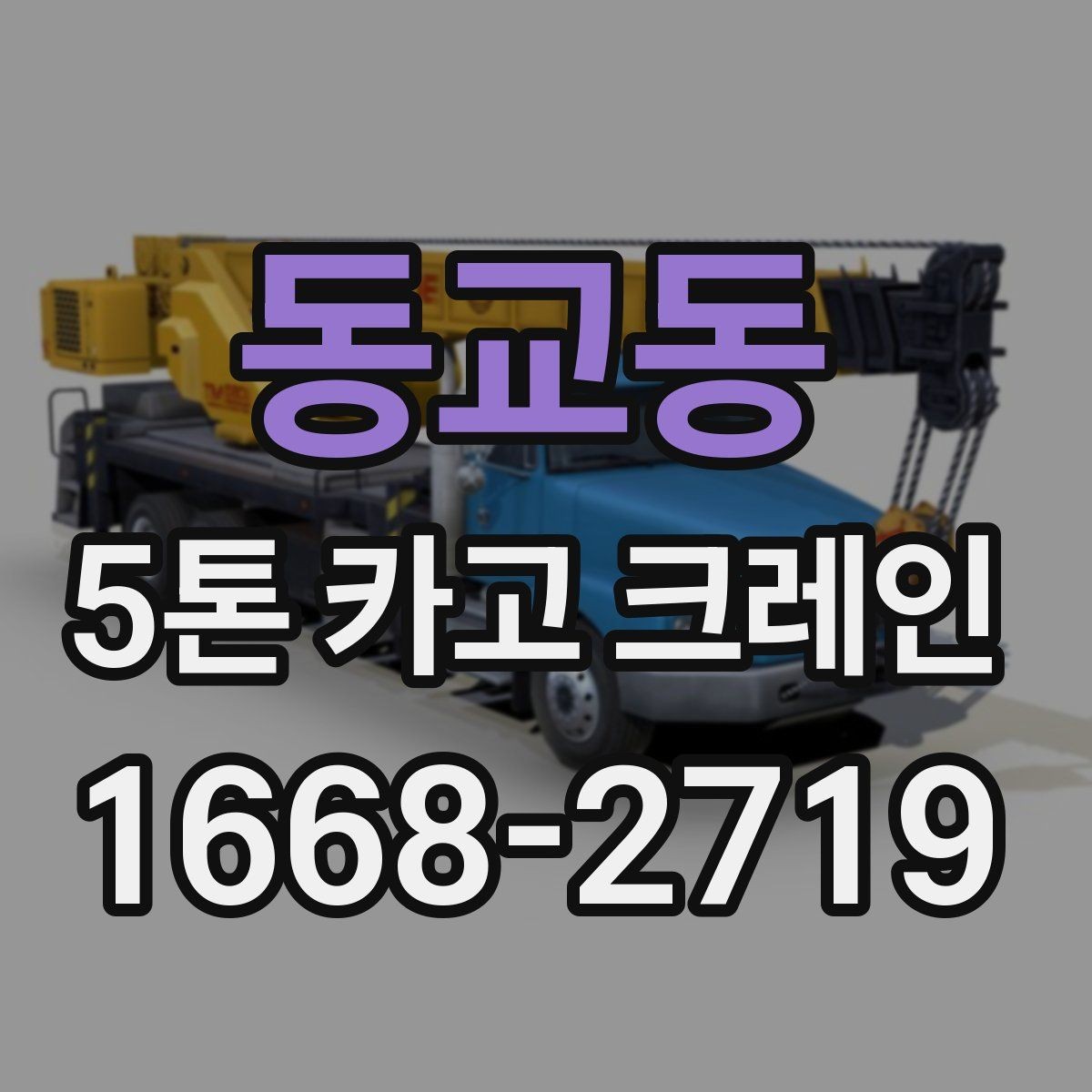 동교동 5톤 카고 크레인 실제 작업에서 중요한 점