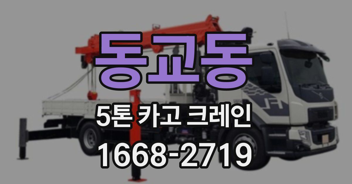 동교동 5톤 카고 크레인
