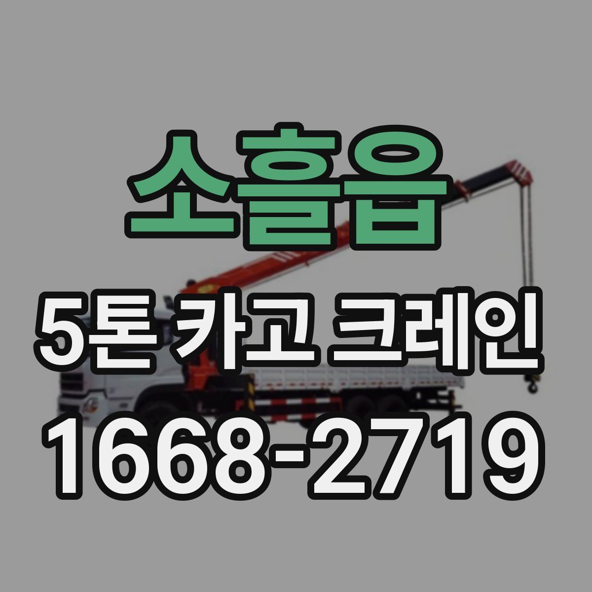 소흘읍 5톤 카고 크레인