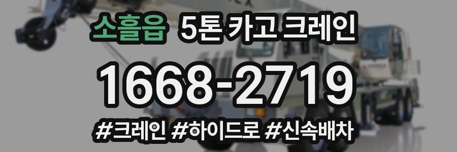 소흘읍 5톤 카고 크레인