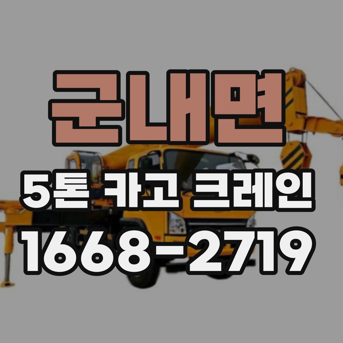 군내면 5톤 카고 크레인
