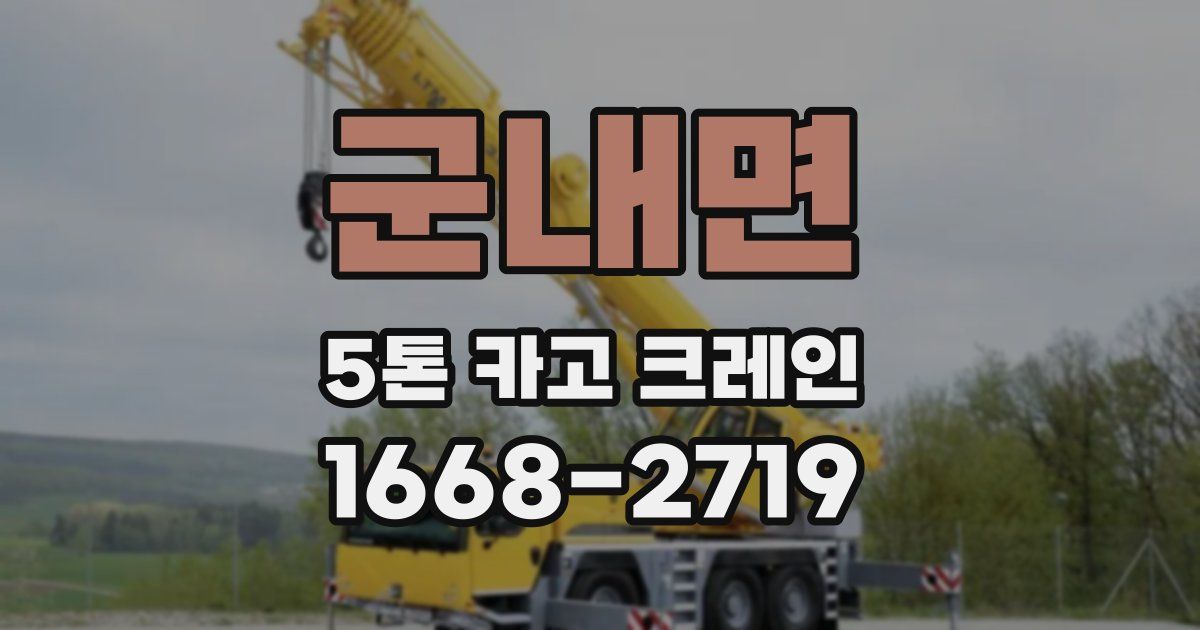 군내면 5톤 카고 크레인