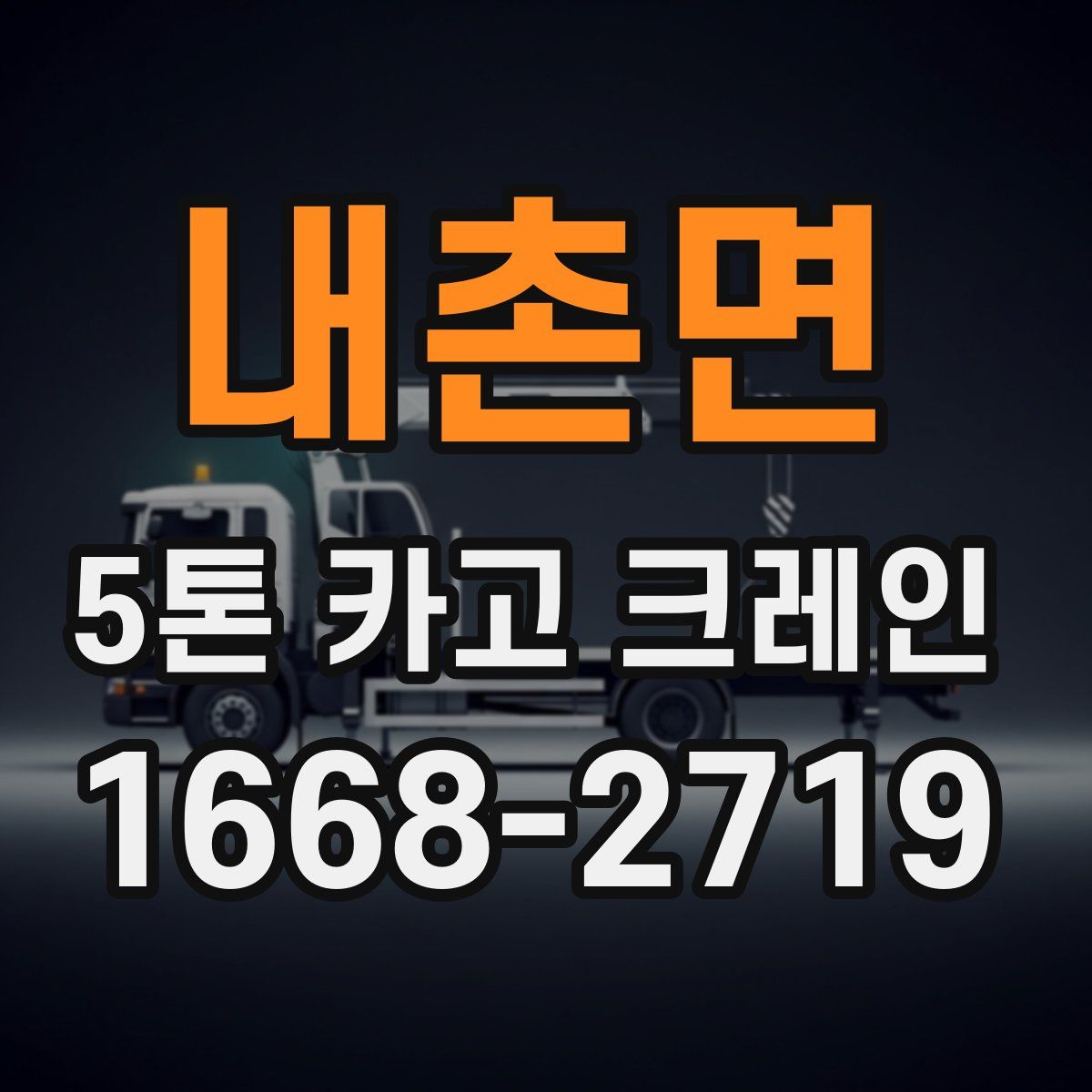 내촌면 5톤 카고 크레인