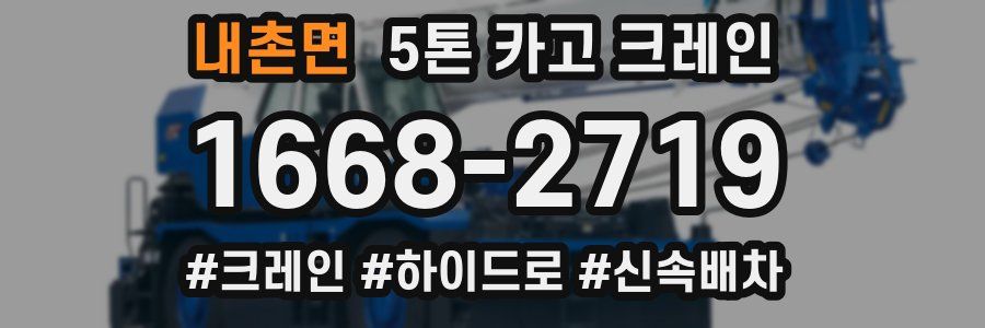 내촌면 5톤 카고 크레인