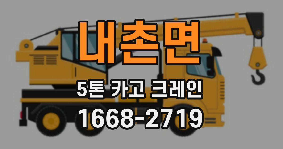 내촌면 5톤 카고 크레인