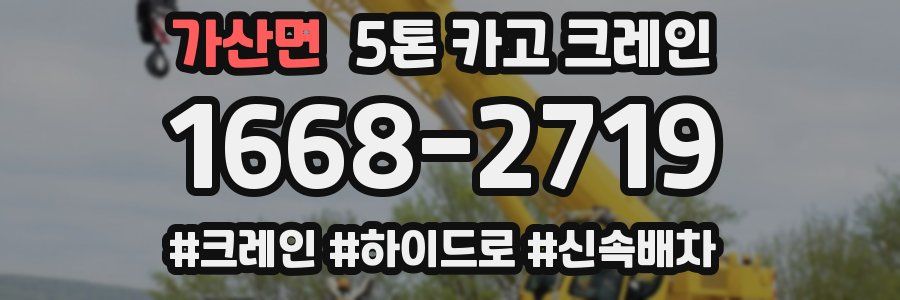 가산면 5톤 카고 크레인