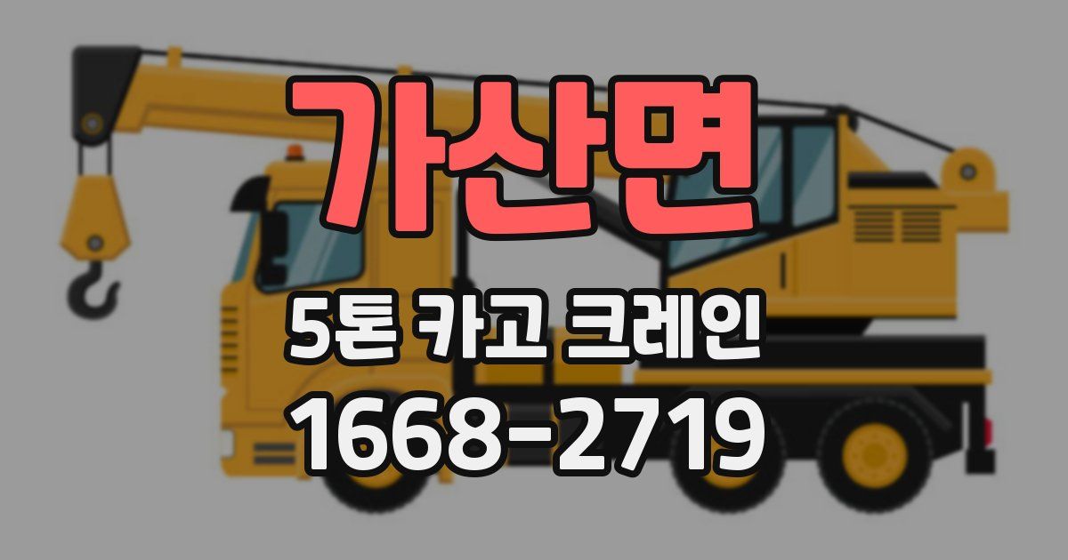 가산면 5톤 카고 크레인