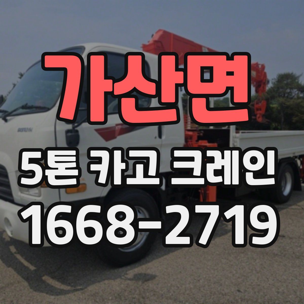 가산면 5톤 카고 크레인