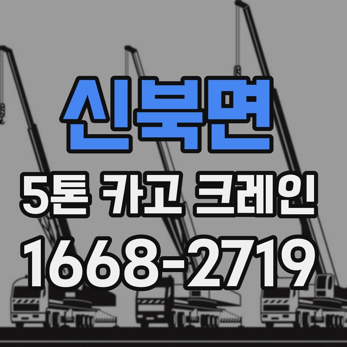 신북면 5톤 카고 크레인 사용 전 현장 체크 항목