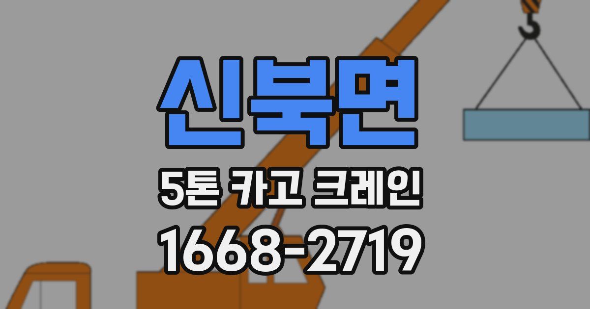 신북면 5톤 카고 크레인