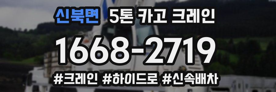 신북면 5톤 카고 크레인