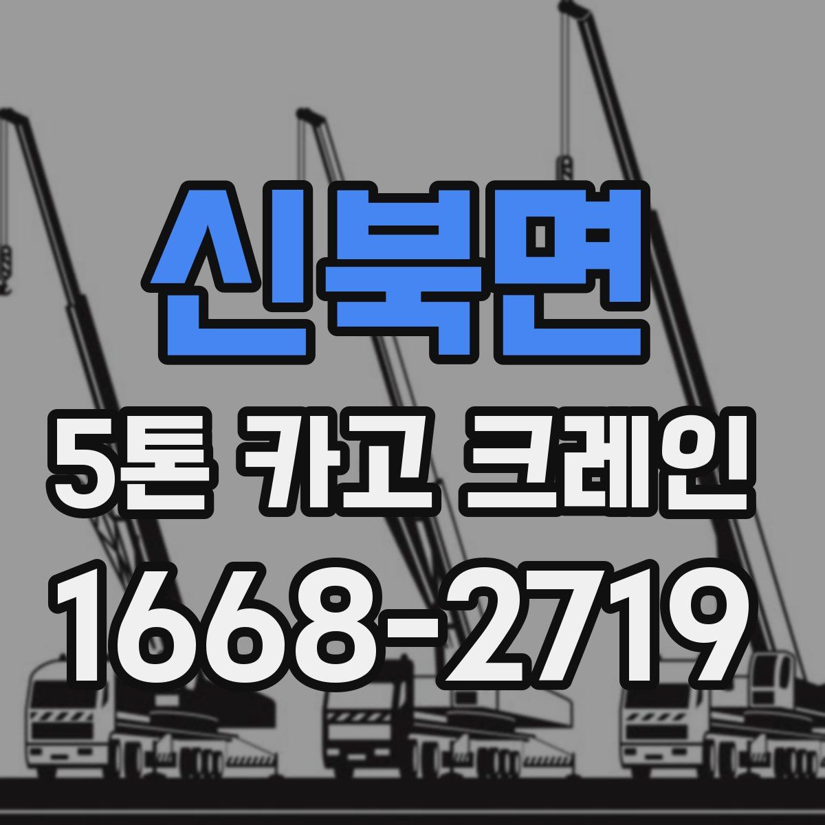 신북면 5톤 카고 크레인