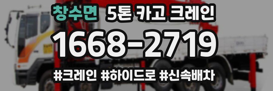 창수면 5톤 카고 크레인