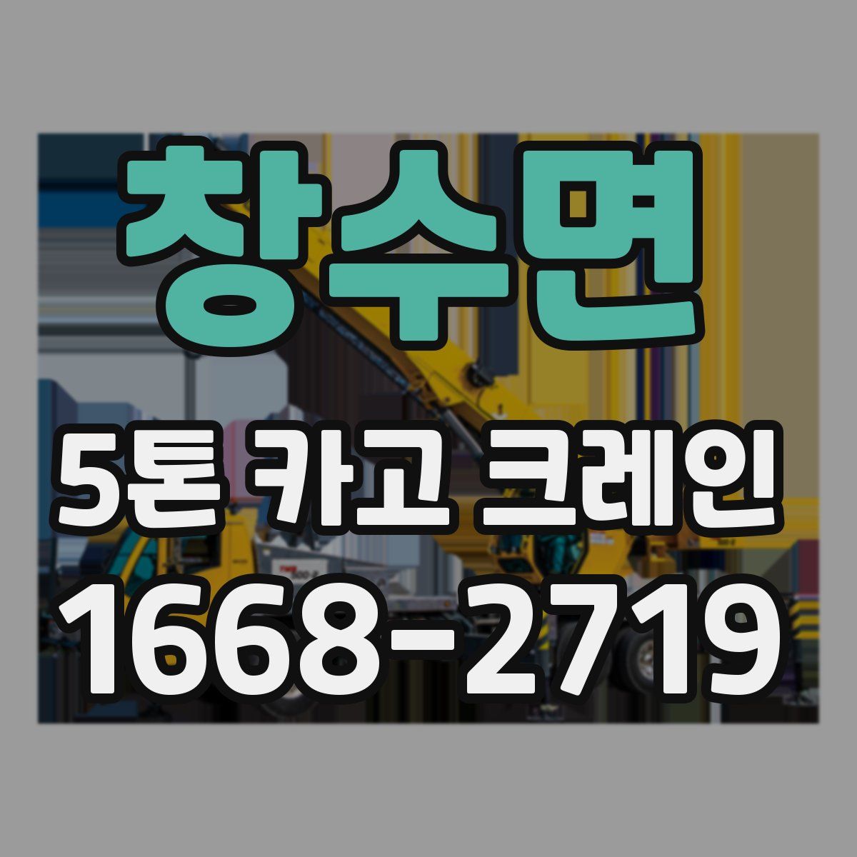창수면 5톤 카고 크레인