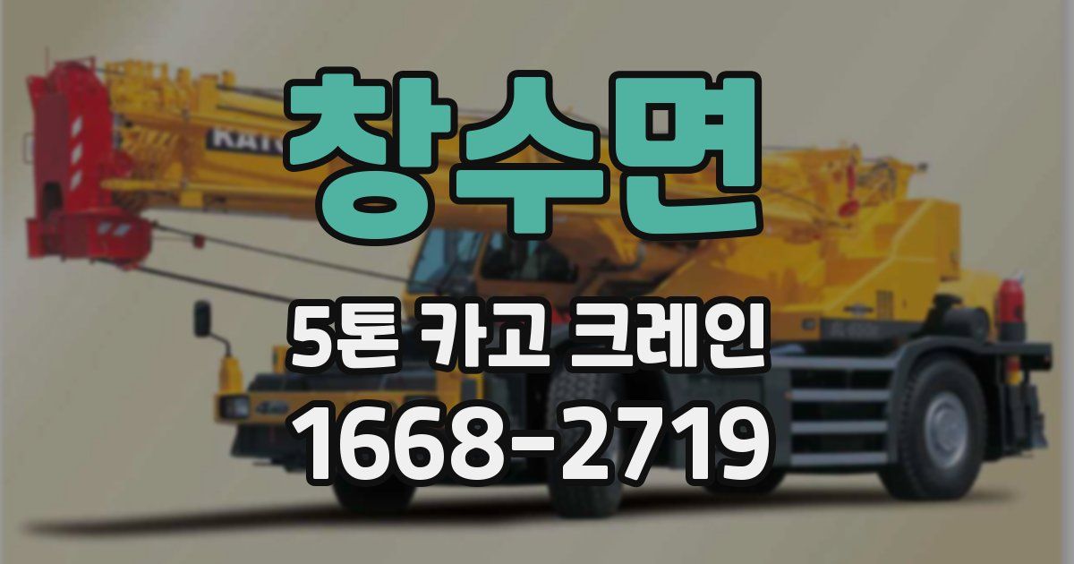 창수면 5톤 카고 크레인