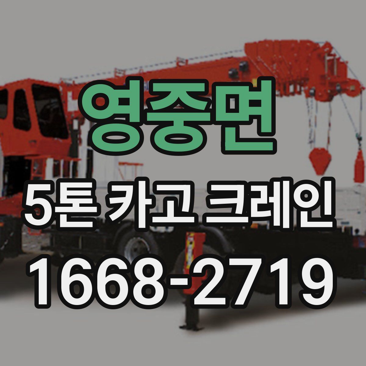영중면 5톤 카고 크레인
