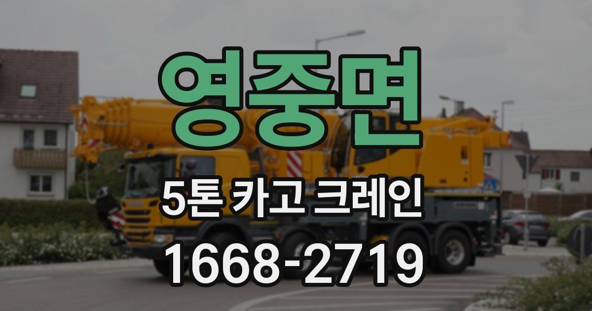 영중면 5톤 카고 크레인