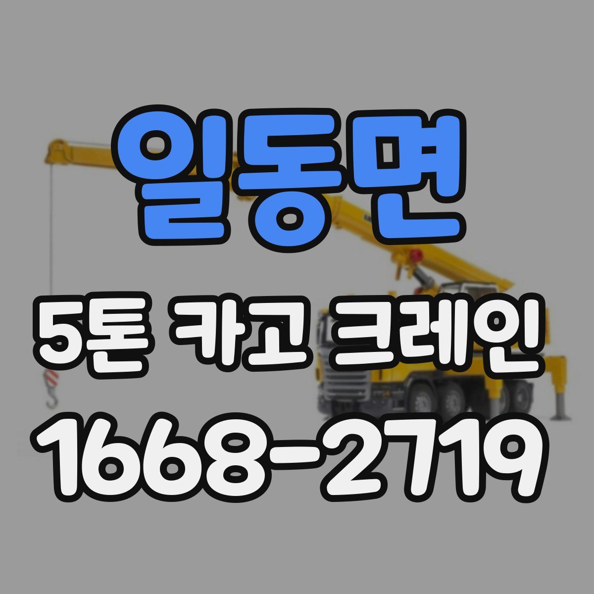 일동면 5톤 카고 크레인