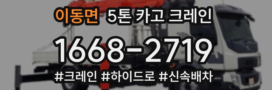 이동면 5톤 카고 크레인