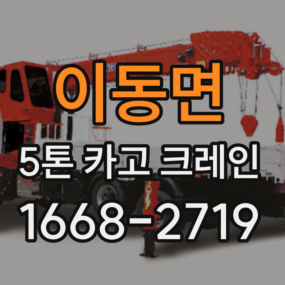 이동면 5톤 카고 크레인
