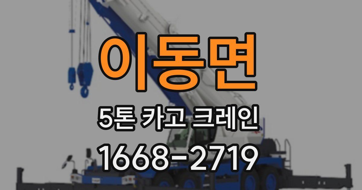 이동면 5톤 카고 크레인