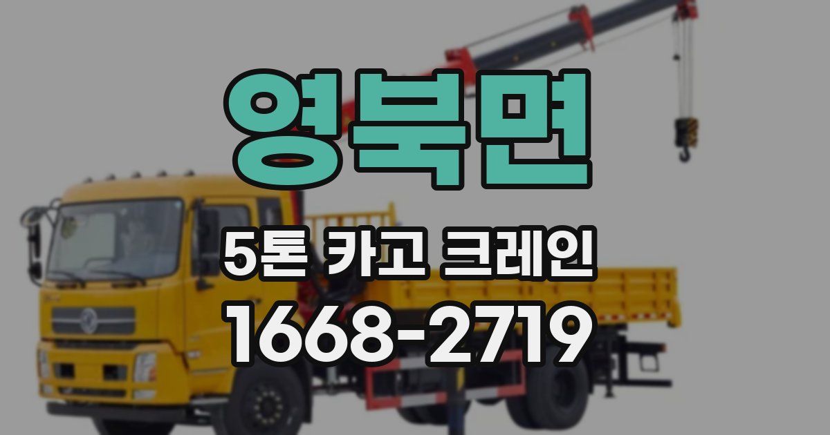 영북면 5톤 카고 크레인