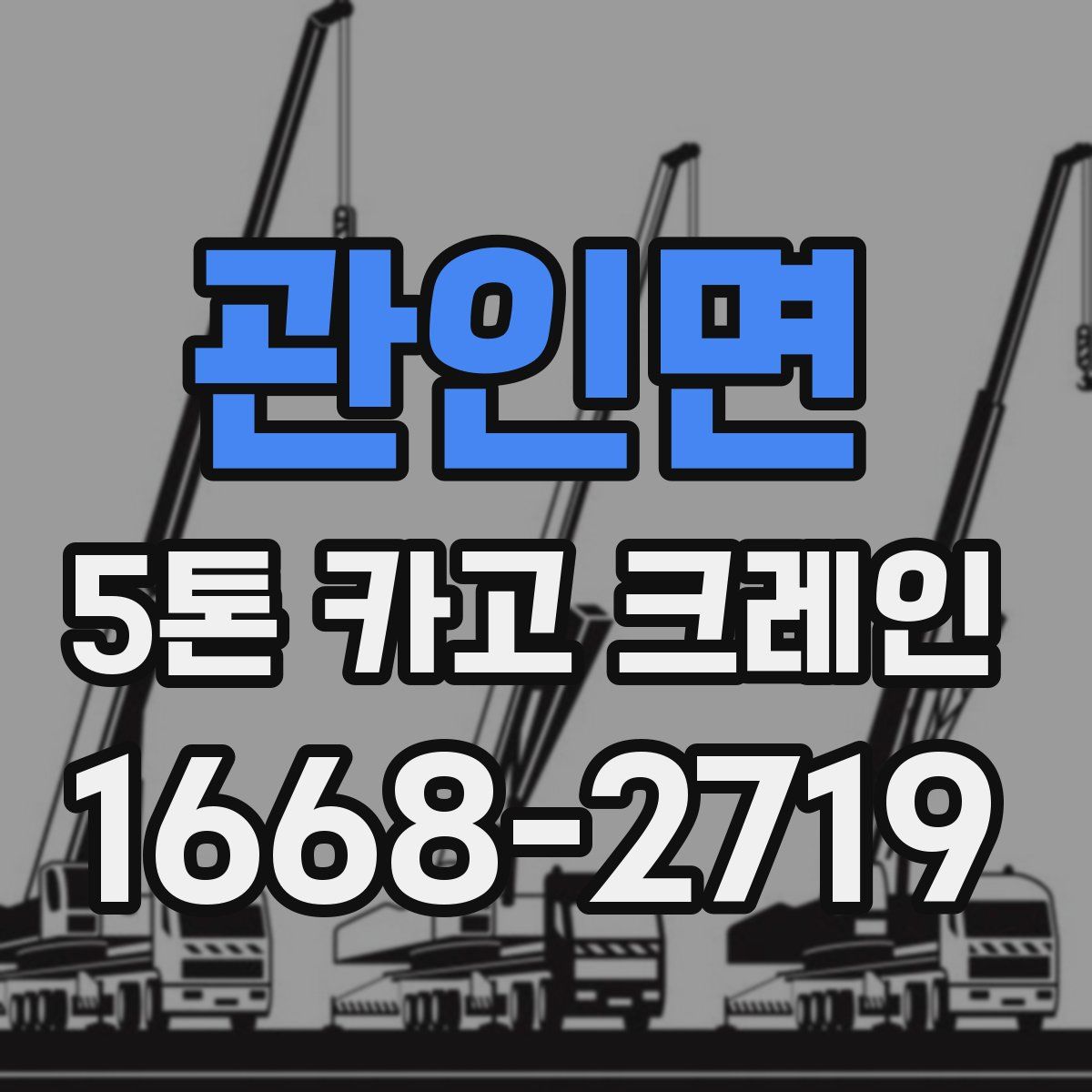 관인면 5톤 카고 크레인
