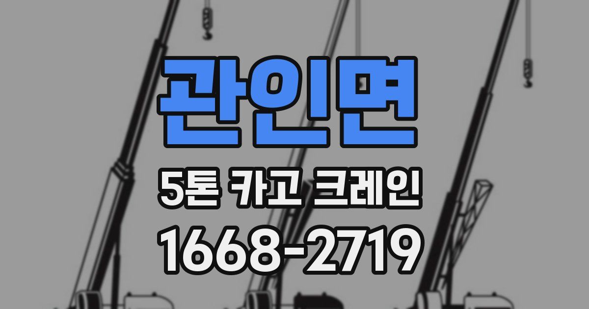 관인면 5톤 카고 크레인