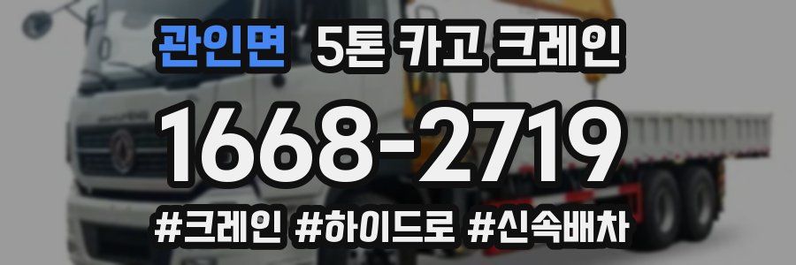 관인면 5톤 카고 크레인