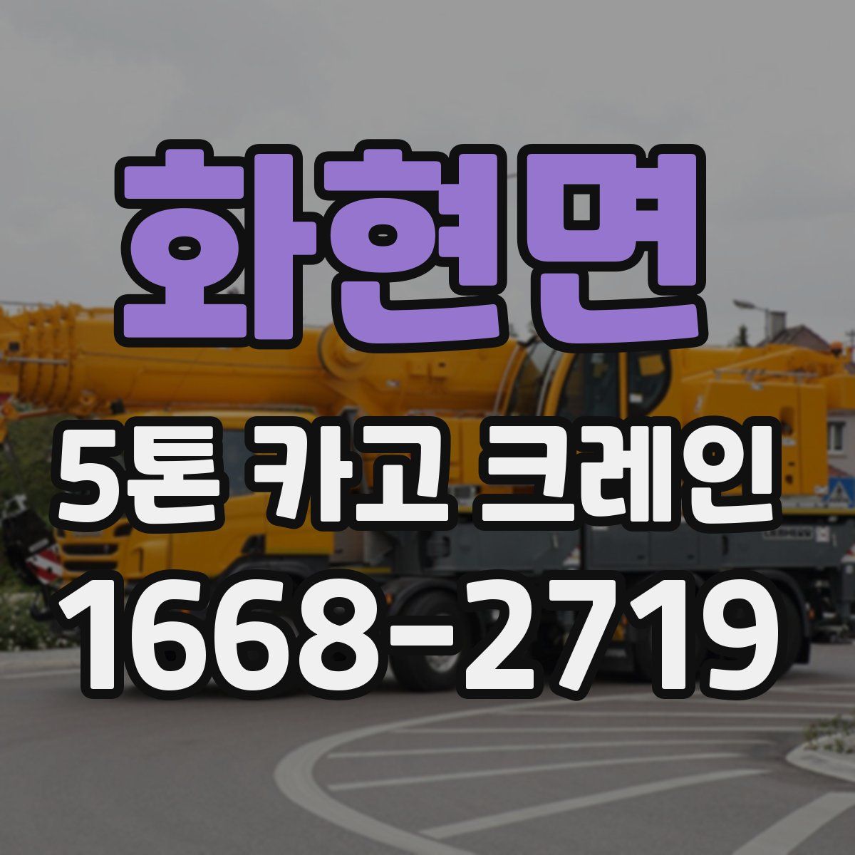 화현면 5톤 카고 크레인