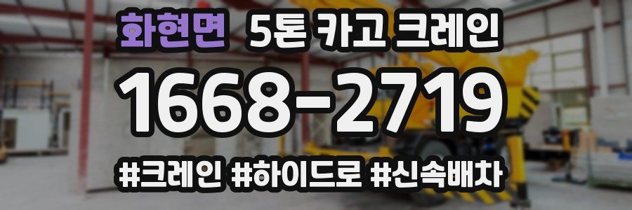 화현면 5톤 카고 크레인