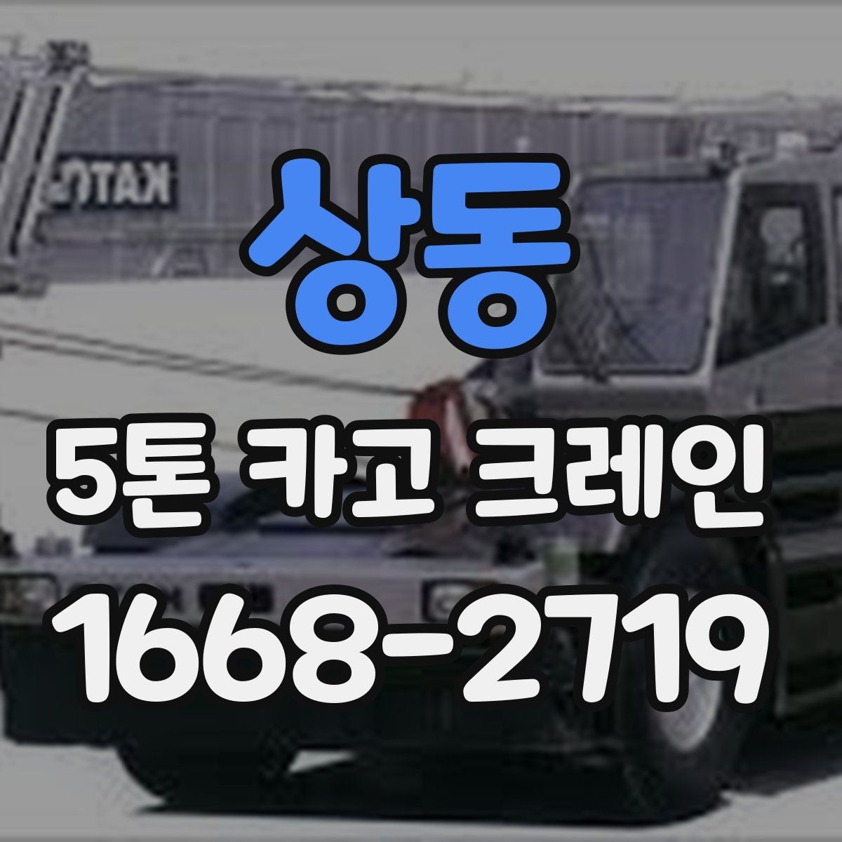 상동 5톤 카고 크레인 적재와 이동 시 주의사항