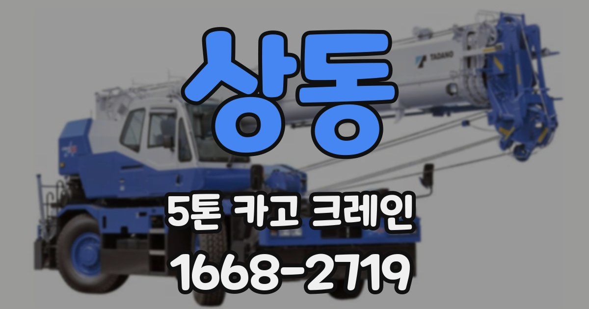 상동 5톤 카고 크레인