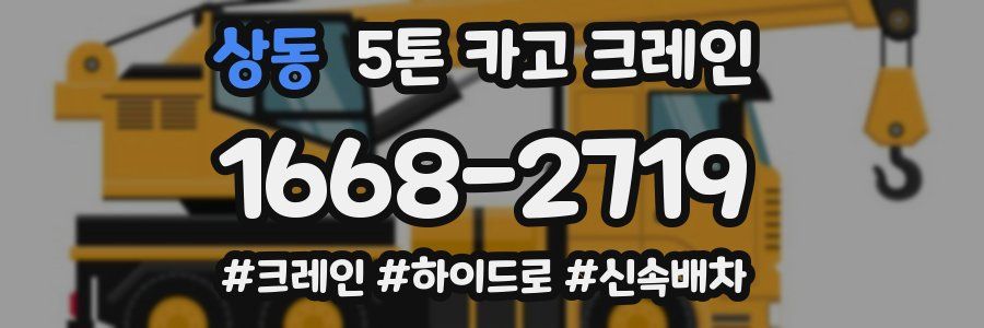 상동 5톤 카고 크레인