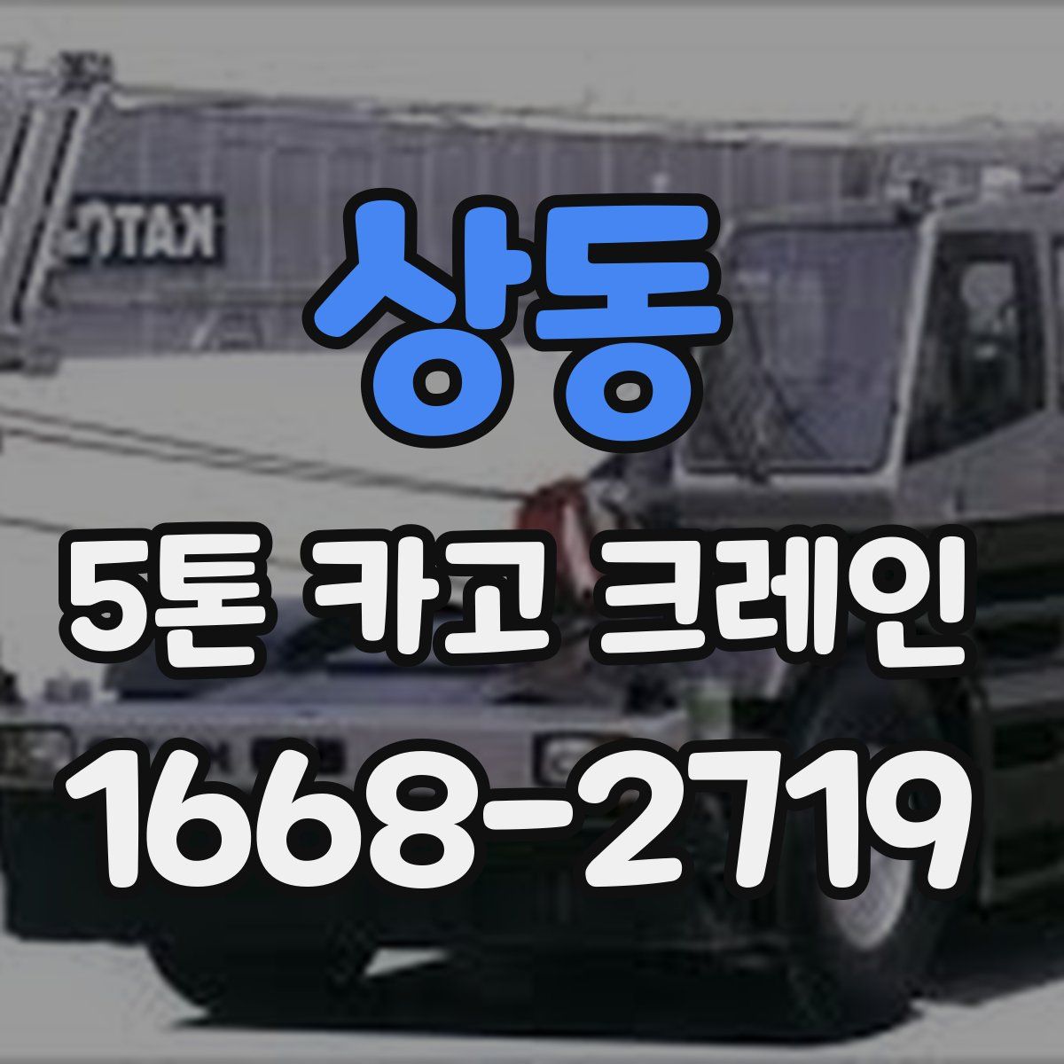 상동 5톤 카고 크레인