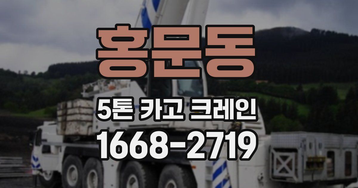 홍문동 5톤 카고 크레인