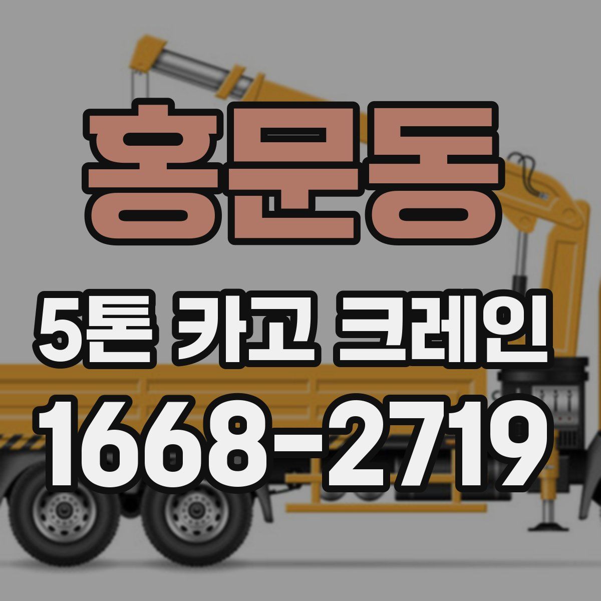 홍문동 5톤 카고 크레인